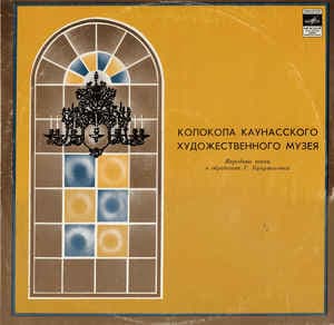 Викторас Купрявичюс и ... — Колокола Каунасского Художественного Музея