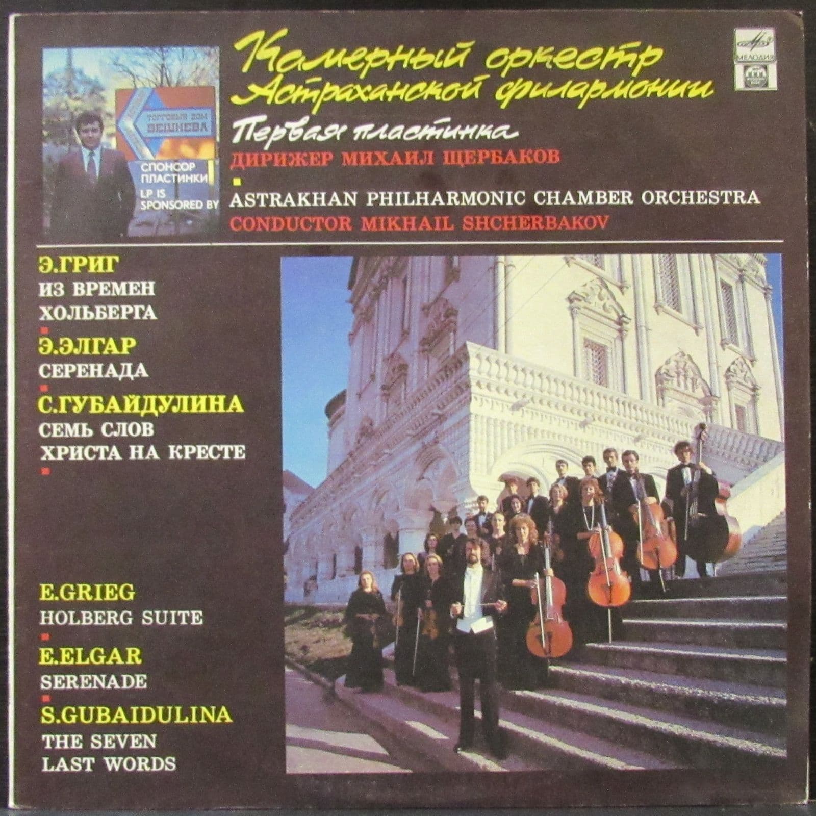 Камерный Оркестр Астраханской Филармонии — Григ/Элгар