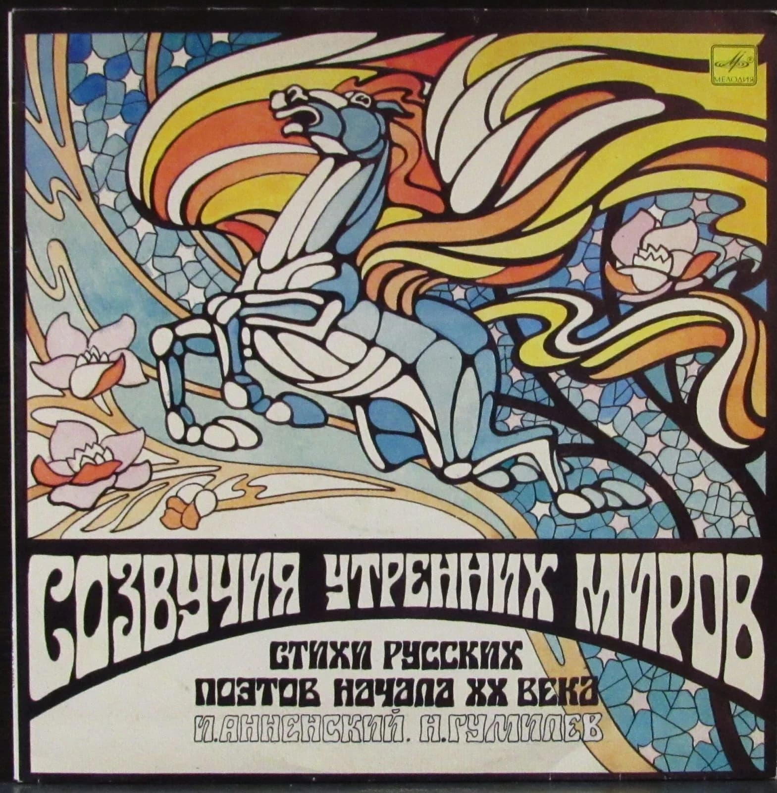 Анненский И.Ф./Гумилев Н. — Созвучия Утренних Миров