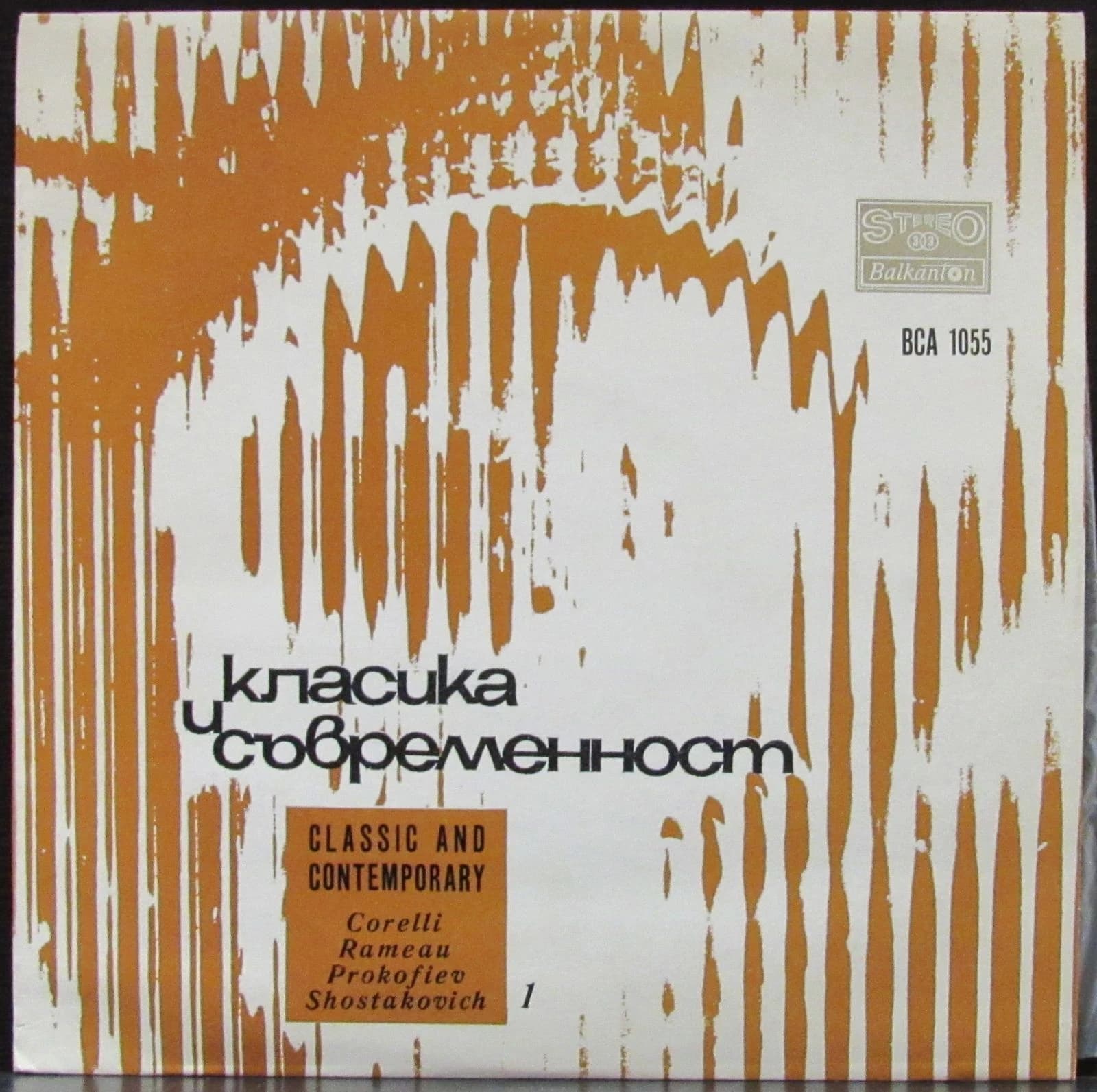 Корелли А./Рамо Ж.Ф./Прокофьев С./Шостакови Д, — Класика и съвременност 1 - Софийский Камерный Оркестр