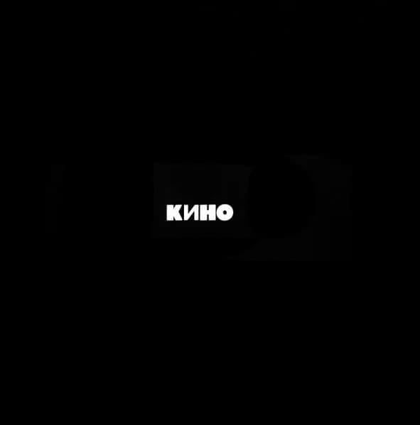 Кино — Кино