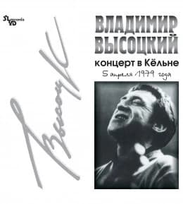 Владимир Высоцкий — Концерт В Кёльне