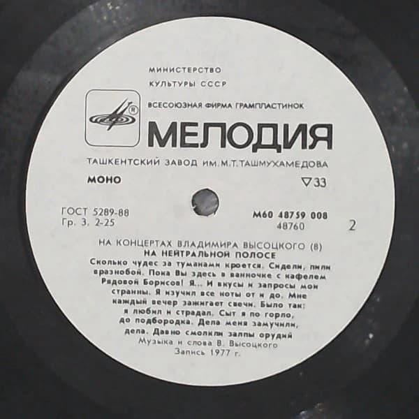 Vysotsky Vladimir (Высоцкий Владимир) — At Vysotsky Vladimir's Concerts 8 - On the Neutral Strip (In the Neutral Zone) (На Концертах Высоцкого Владимира 8 - На Нейтральной Полосе)
