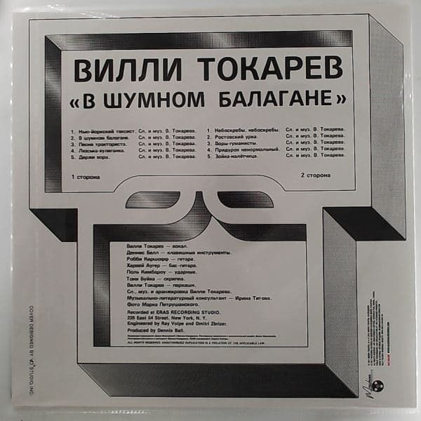 Вилли Токарев — В Шумном Балагане