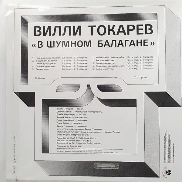 Вилли Токарев — В Шумном Балагане