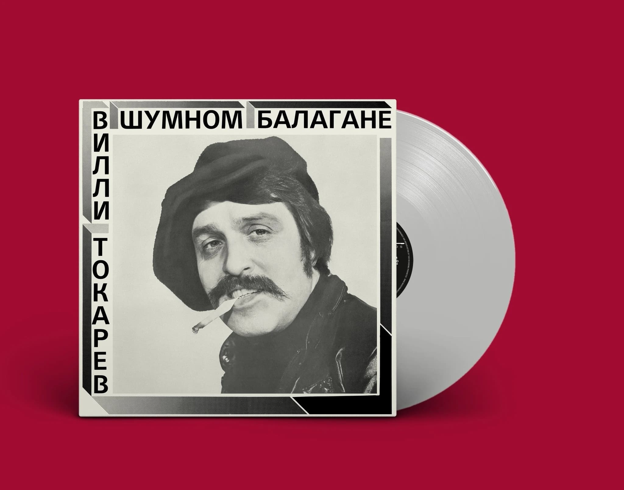 Вилли Токарев — В Шумном Балагане