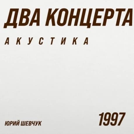 ДДТ / Шевчук Юрий — Два Концерта. Акустика