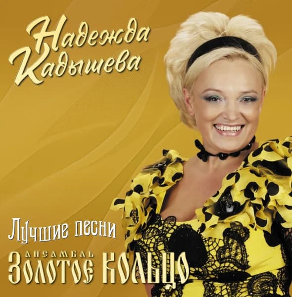Золотое Кольцо — Лучшие Песни