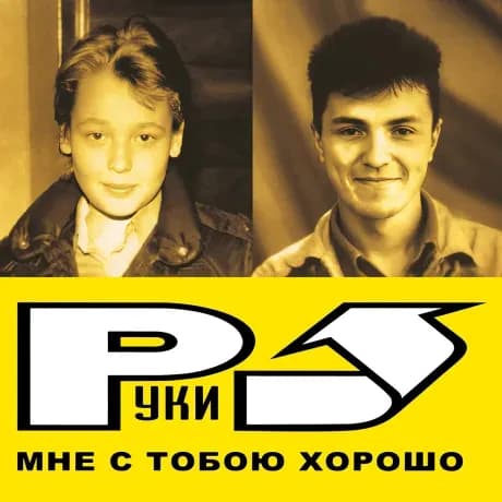 Руки Вверх — Мне С Тобою Хорошо