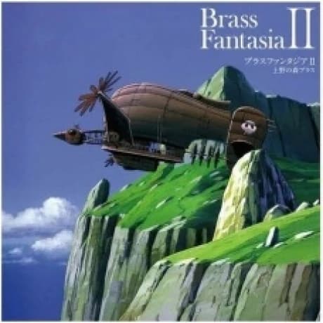 Joe Hisaishi , 上野の森ブラス — Brass Fantasia II