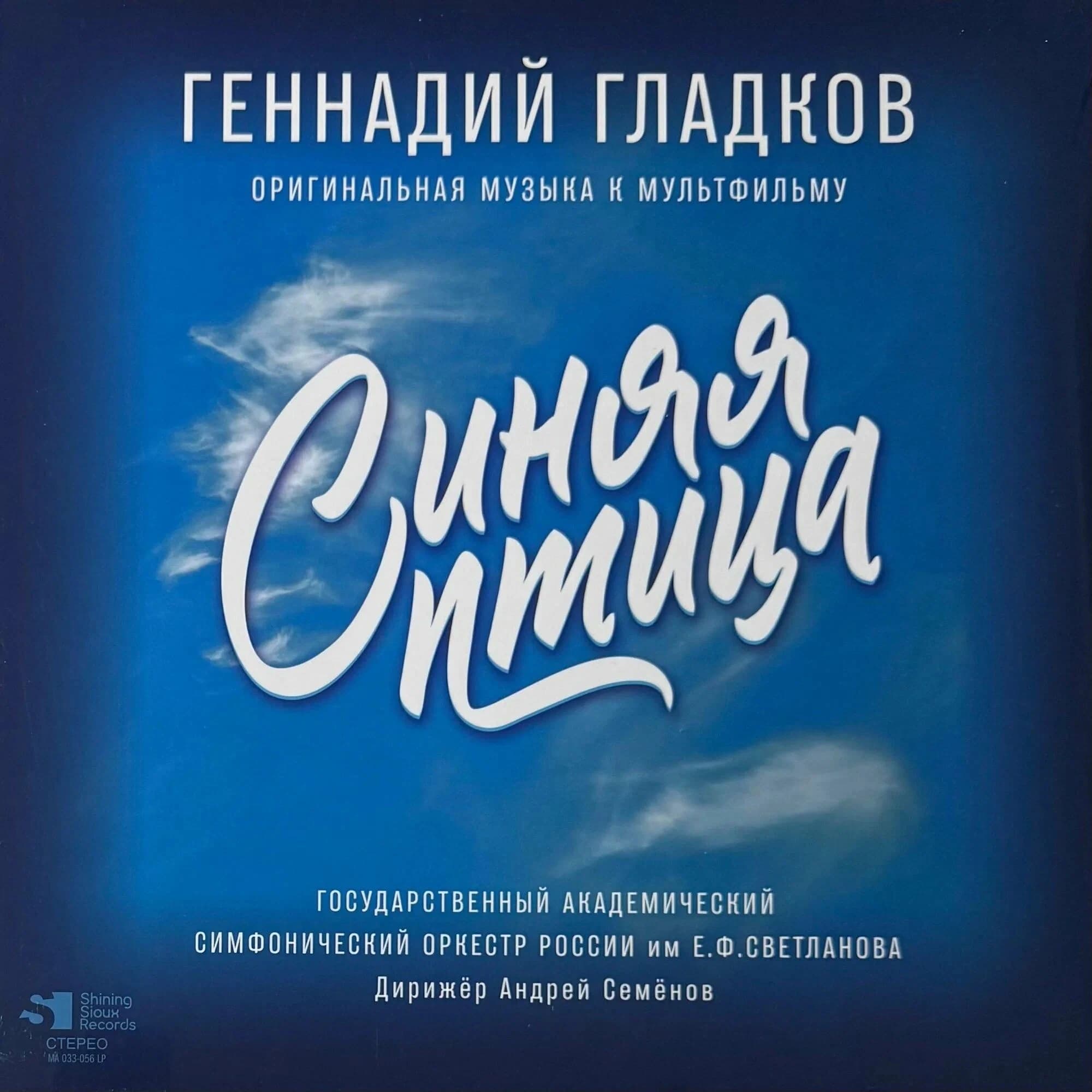 Сказки — Синяя Птица (Гладков)