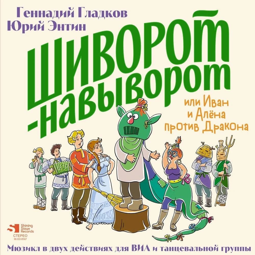 Сказки — Шиворот-Навыворот (Гладков/Энтин)