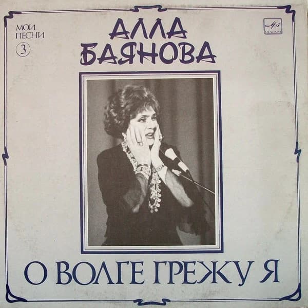 Алла Баянова — О Волге Грежу Я (Мои Песни 3)