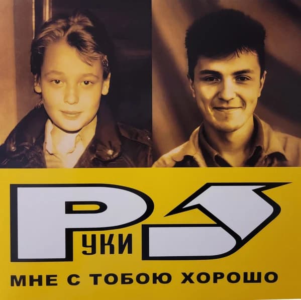 Руки Вверх — Мне С Тобою Хорошо