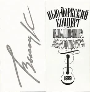 Владимир Высоцкий — Нью-Йоркский Концерт