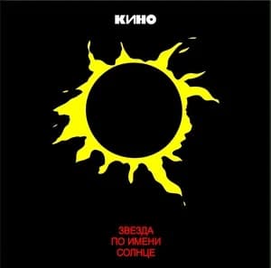 Кино — Звезда По Имени Солнце