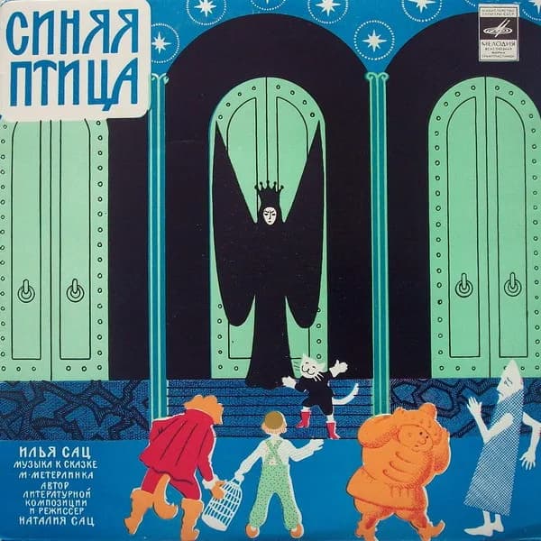 М. Метерлинк, Илья Сац — Синяя Птица (10 Дюймов)