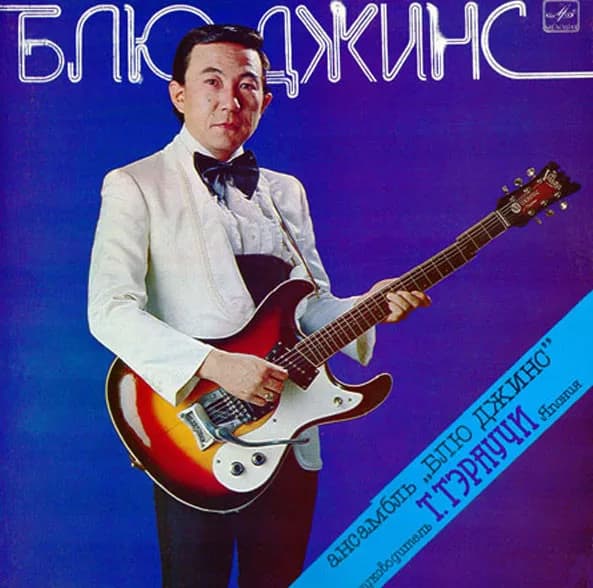 Ансамбль «Блю Джинс» — Ансамбль "Блю Джинс"