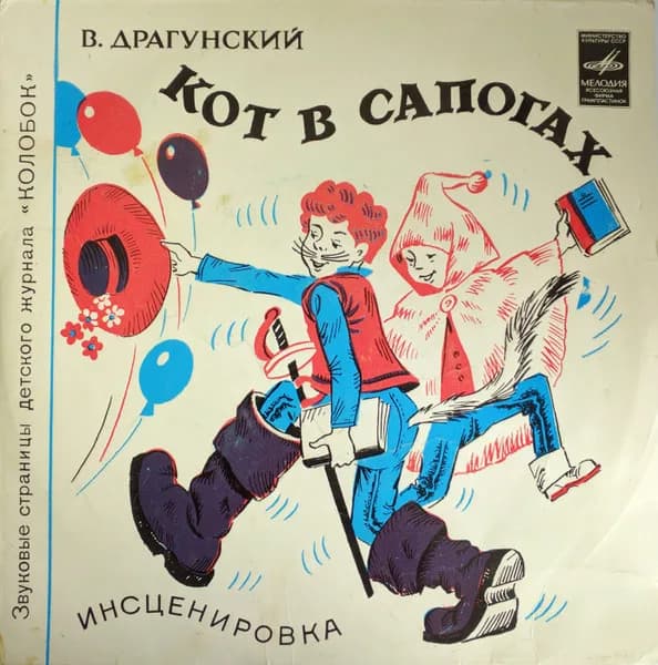 В. Драгунский / К. Паустовский — Кот В Сапогах / Стальное Колечко (7 Дюймов)