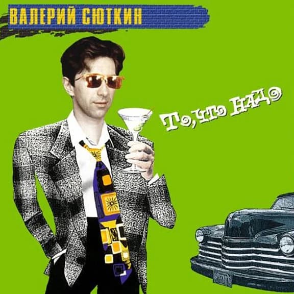 Сюткин Валерий — То, Что Надо