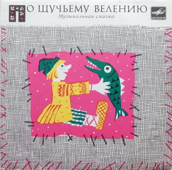 Р. Сеф, М. Дунаевский, Коробейники — По Щучьему Велению (7 Дюймов)