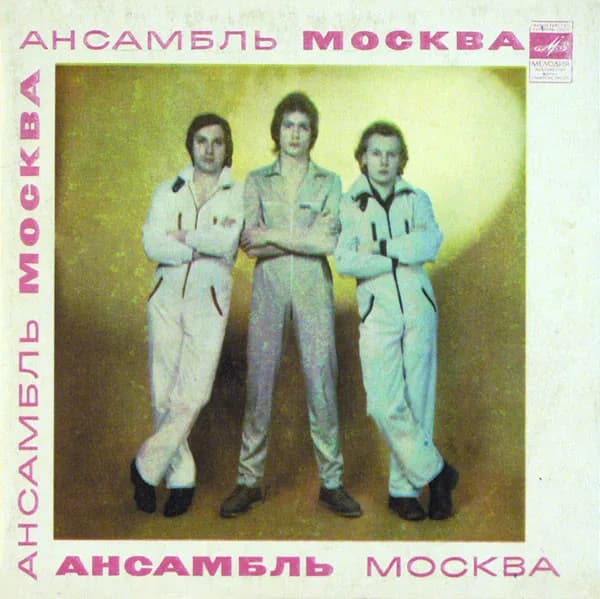 Ансамбль Москва — Игра В Любовь (7 Дюймов)