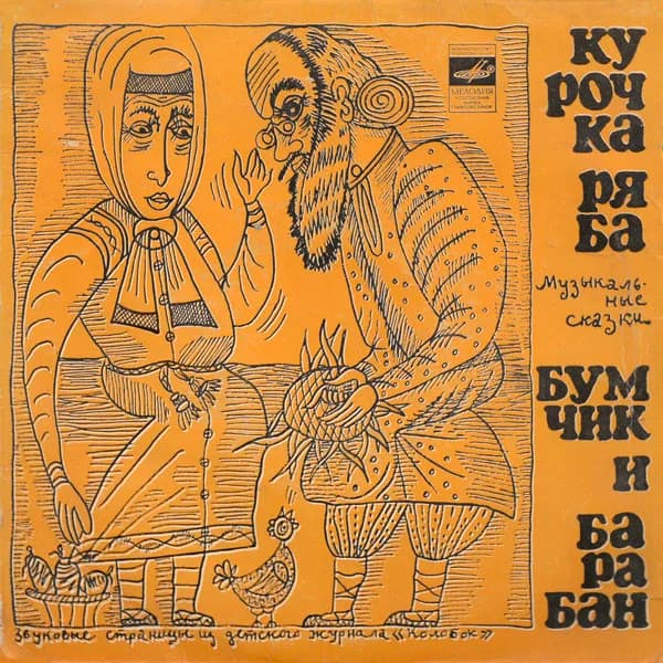 Курочка Ряба — Бумчик И Барабан (7 Дюймов) VG
