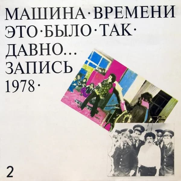 Это Было Так Давно... (Запись 1978) — 2