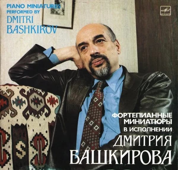 Дмитрий Башкиров — Piano Miniatures Performed By Dmitri Bashkirov= Фортепианные миниатюры в исполнении Дмитрия Башкирова