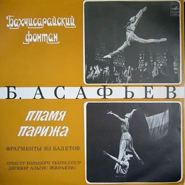 Б. Асафьев — Бахчисарайский Фонтан / Пламя Парижа