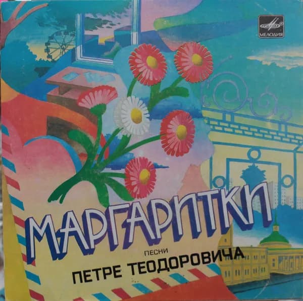 Петре Теодорович — Маргаритки. Песни Петре Теодоровича (7 Дюймов)
