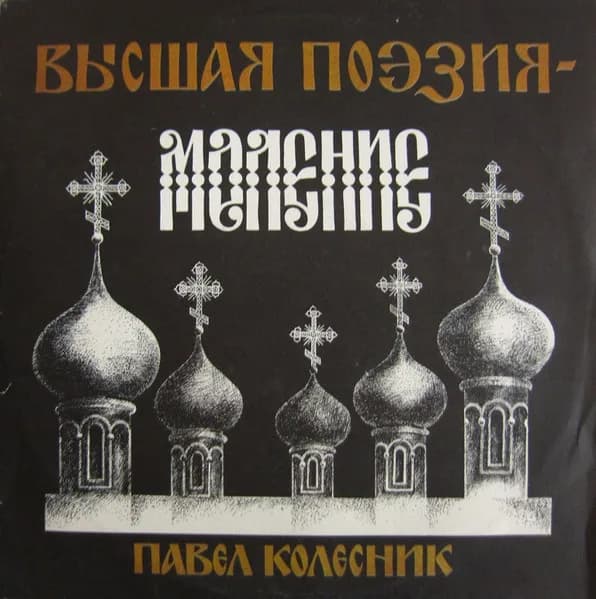 Высшая Поэзия — Моление