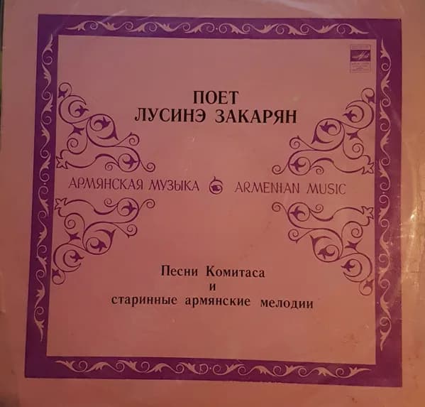 Песни Комитаса И Старинные Армянские Мелодии — Армянская Музыка