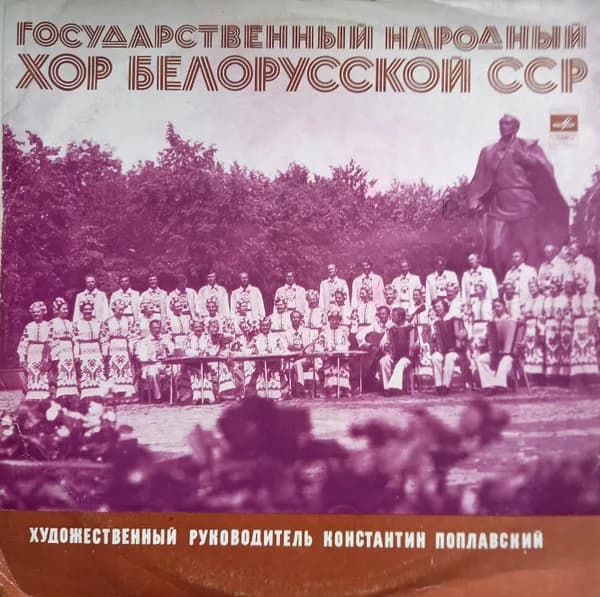 Государственный Народный Хор Белорусской ССР* — Государственный Народный Хор Белорусской ССР