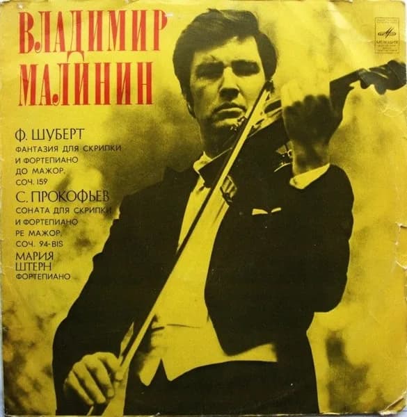 Владимир Малинин — Ф. Шуберт / С. Прокофьев - Фантазия Для Скрипки И Фортепиано До Мажор, Соч. 159 / Фантазия Для Скрипки И Фортепиано Ре Мажор, Соч. 94-bis