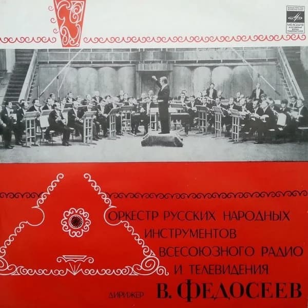 Оркестр Народных Инструментов Всесоюзного Радио, Владимир Федосеев — Оркестр Русских Народных Инструментов Всесоюзного Радио И Телевидения