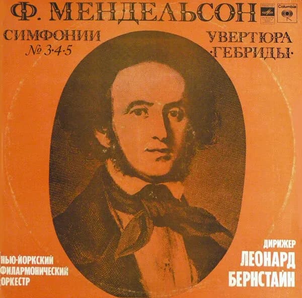Феликс Мендельсон-Бартольди, Нью-Йоркский филармонический оркестр, Леонард Бернстайн — Симфонии No 3●4●5 / Увертюра ●Гебриды●