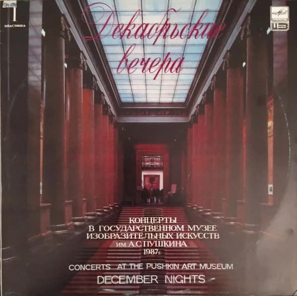 Камерный оркестр Московской государственной консерватории — Кантата BWV 201. Декабрьские вечера. 1987 год. Пластинка I