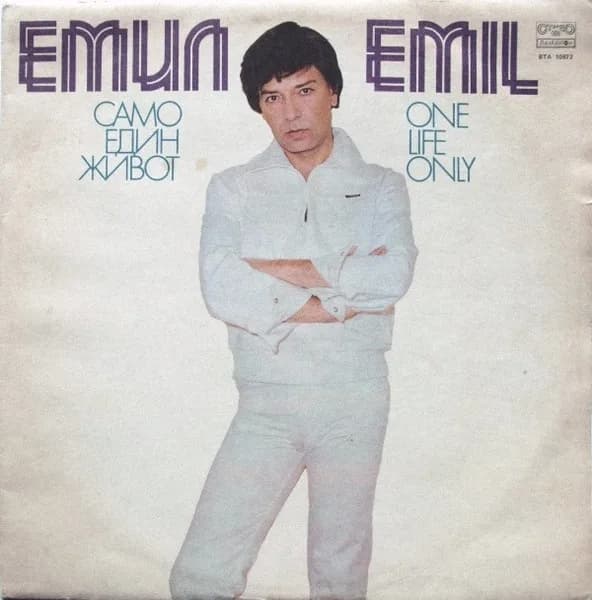 Емил — Само Един Живот / One Life Only