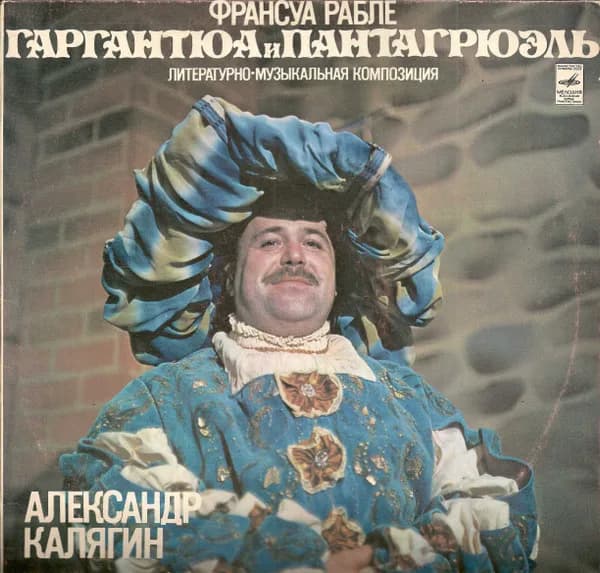 Франсуа Рабле — Александр Калягин - Гаргантюа И Пантагрюэль