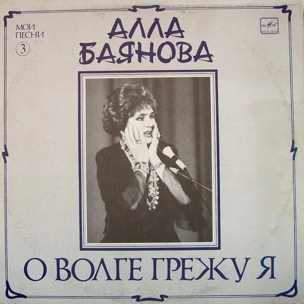 Алла Баянова — О Волге Грежу Я (Мои Песни 3)