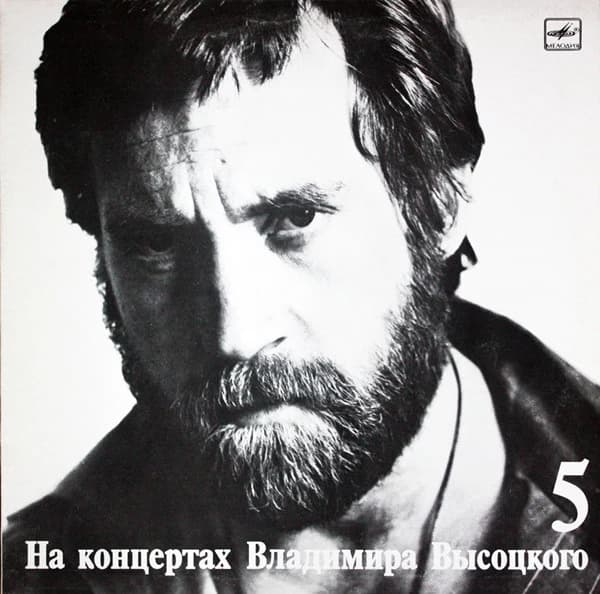 Владимир Высоцкий — Мир Вашему Дому