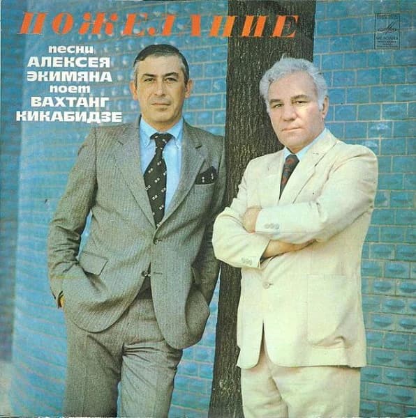 Алексей ЭкимянВахтанг Кикабидзе — Пожелание
