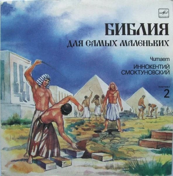 Пенни Франк — Библия Для Самых Маленьких. Пластинка 2
