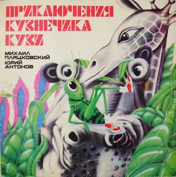 Михаил ПляцковскийЮрий Антонов — Приключения Кузнечика Кузи