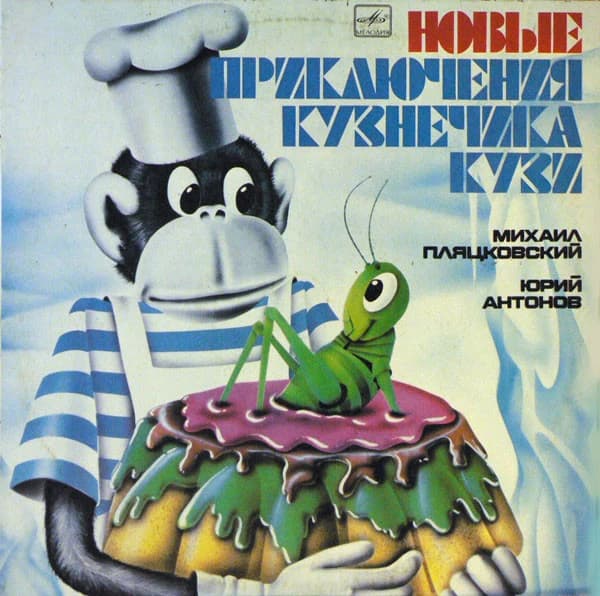 Михаил ПляцковскийЮрий Антонов — Новые Приключения Кузнечика Кузи