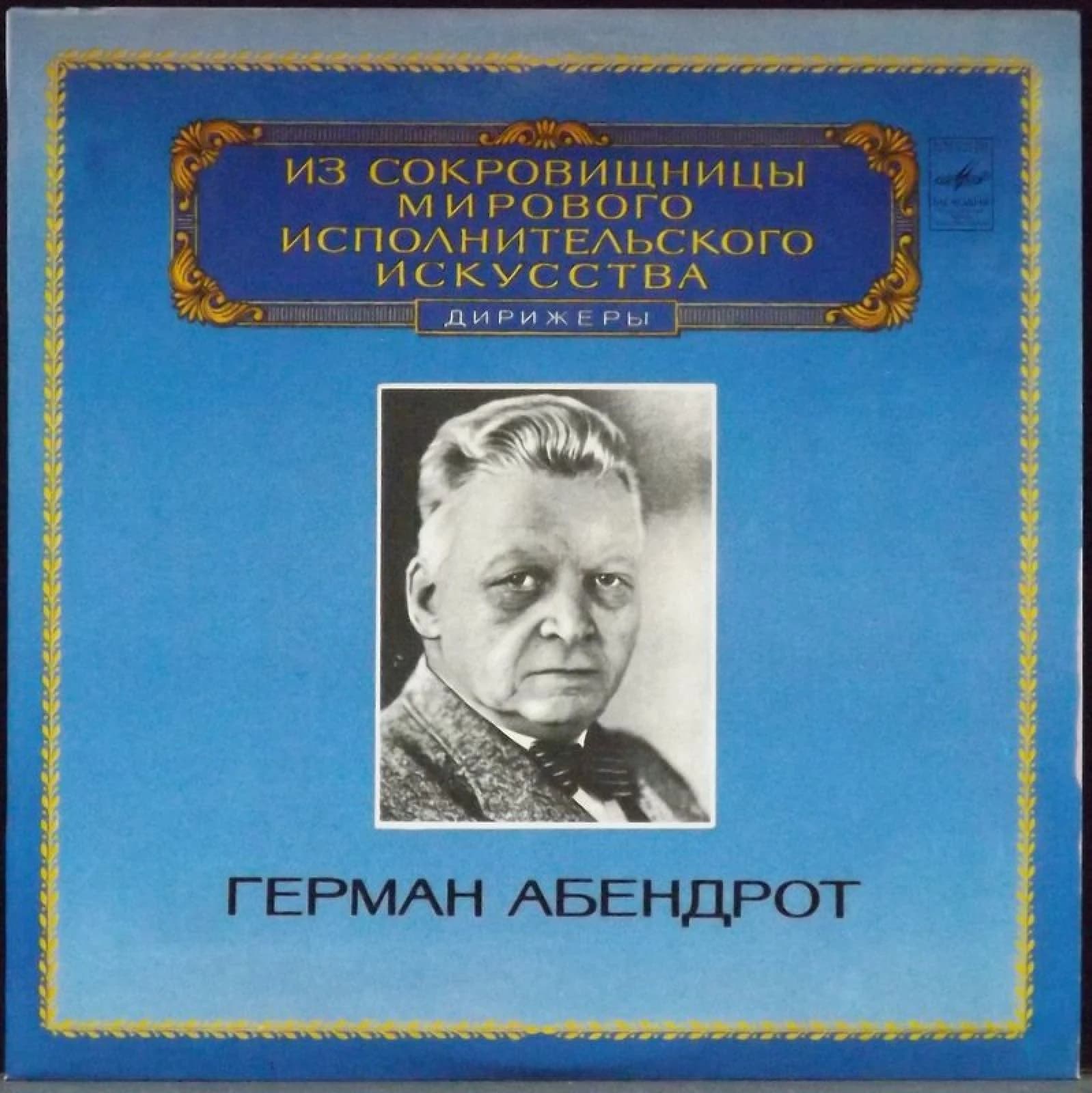 Абендрот Герман — Дирижеры