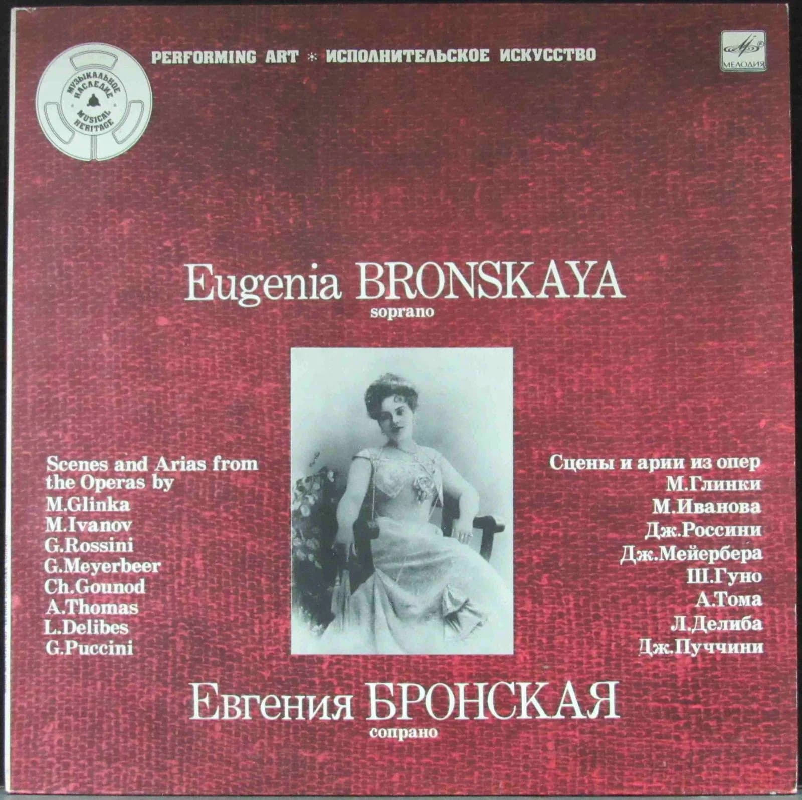 Бронская Евгения — Сопрано