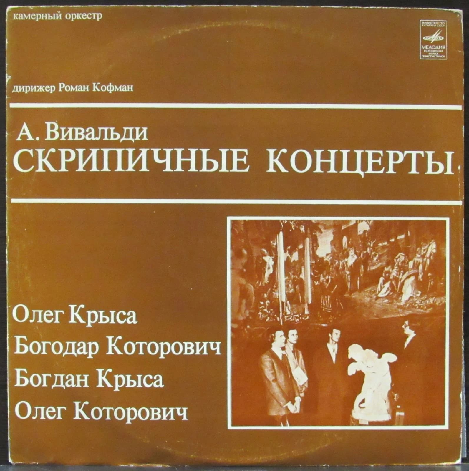Вивальди Антонио — Скрипичные Концерты - Леонид Коган