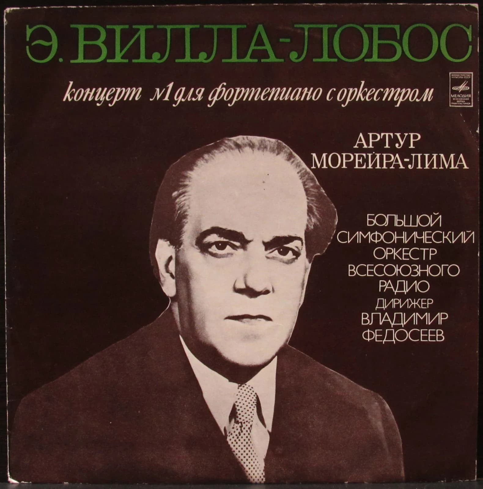 Э. Вилла-Лобос — Концерт №1 Для Фортепиано С Оркестром